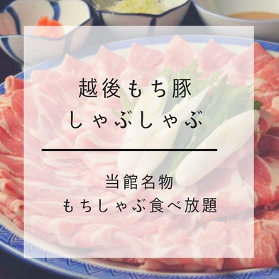 【ファミリー】【家族同室】◆当館名物◆「越後もち豚しゃぶしゃぶ」食べ放題付きプラン